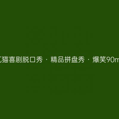 大理大理 · 大理古城 | 瓦猫喜剧脱口秀 · 精品拼盘秀 · 爆笑90min · 综艺同款景点介绍